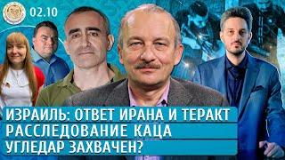 Израиль: ответ Ирана и теракт, Расследование Каца, Угледар захвачен? Алексашенко, Шарп, Гордон, Грин