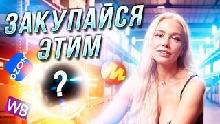 ТРЕНДЫ ТОВАРНОГО БИЗНЕСА | Что продавать на маркетплейсах в 2025?