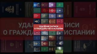 Удаление записей  о гражданстве в Испании.