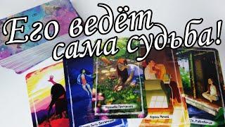 Какого Мужчину готовит Вам судьба⁉️Его Миссия в твоей жизни  Таро расклад  онлайн гадание
