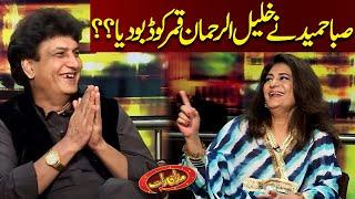 Saba Hameed Na Khalil ur Rehman Qamar Ko Dubo Diya| Mazaaq Raat