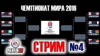 Чемпионат мира по хоккею в NHL 16. Плей-офф. ФИНАЛ [стрим]