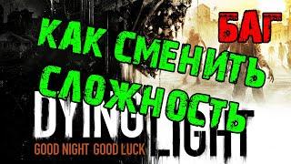 Не изменить сложность Dying Light баг