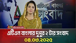 এটিএন বাংলার দুপুর ২ টার সংবাদ | Dupurer Khobor | Bangla Khobor | Ajker News | ATN Bangla News