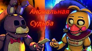 (SFM FNAF) Аномальная Судьба1 91 серия (4 сезон) [Русская Озвучка]