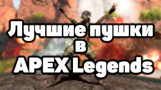 Apex Legends обзор всего оружия. Лучшее оружие в Apex.