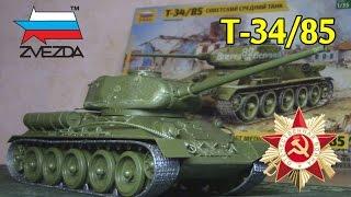 Советский Средний Танк Т-34/85 (Звезда 1/35)