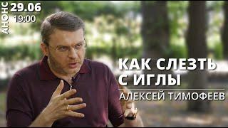 АНОНС: 29.06 – 19:00 - КАК СЛЕЗТЬ С ИГЛЫ - Алексей Тимофеев - krym