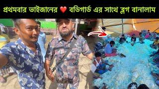 প্রথমবার ছোট ভাইজানের ️  বডিগার্ড এর সাথে ব্লগ বানালাম ​⁠@uroli