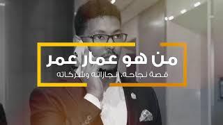 من هو عمار عمر؟