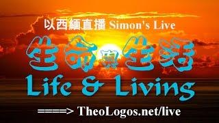 03152017 Simon's Live: Life and Living - Spiritual Meanings of the First Ten Numbers 1-10