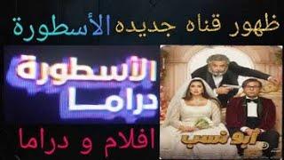 ظهور قناه جديده الأسطورة افلام و دراما = جديد حصري = على تردد جديد = على النايل سات 2024