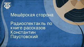 Константин Паустовский. Мещёрская сторона. Радиоспектакль по книге рассказов