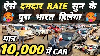 ऐसे दमदार RATE सुन के पूरा भारत हिलेगा  | 10,000 में CAR  | Cheapest Second hand Cars in Delhi