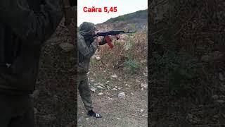 Сайга 5,45/Saiga 5,45