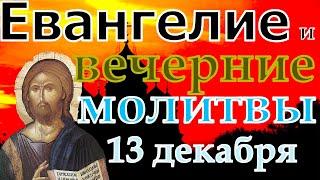 Евангелие Иисусова молитва и исповедь вечер 13 декабря 2022 года