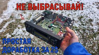 Не выбрасывай старую магнитолу! Простая доработка за 2$. Блютуз в старую магнитолу своими руками