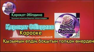 Қарақат Әбілдина - Қызымын елімнің бақытын тапқан өнерден ( караоке, минус, мәтіні )