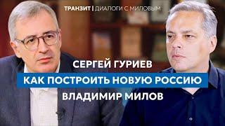 Гуриев: Как построить новую Россию | Диалоги с Миловым