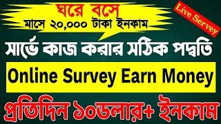 ১০$+ ইনকাম প্রতিদিন Survey করে!||সার্ভে কাজ কিভাবে করে||DAILY EARN 10-20$||ONLINE SURVEY||survey