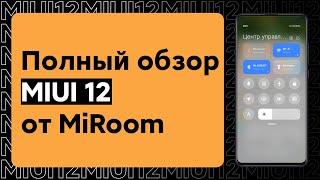  ЭТА MIUI 12 ТОЧНО ТЕБЯ УДИВИТ НА ТВОЕМ XIAOMI