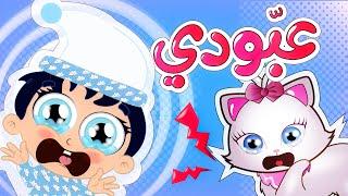 أغنية عبودي - عبود | قناة وناسة