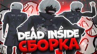 КАПТ НА DEAD INSIDE СБОРКЕ ДЛЯ СЛАБЫХ И ОЧЕНЬ СЛАБЫХ ПК ОТ SAKURAIJE! GTA SAMP (Evolve RP)