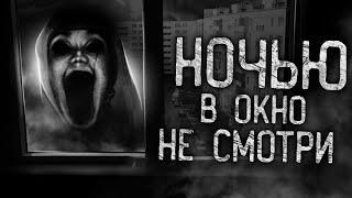 НОЧЬЮ В ОКНО НЕ СМОТРИ! Страшные истории на ночь. Страшилки. Жуткие истории