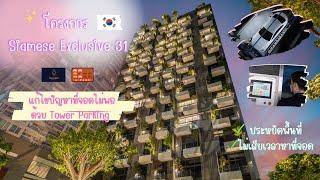 2.6 Siamese Sukhumvit 31 By AJ Automated Parking Systems Korea.