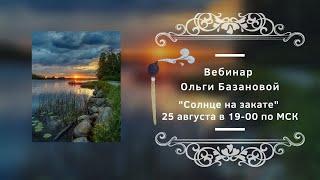 Вебинар от Ольги Базановой - "Солнце на закате". Пишем маслом