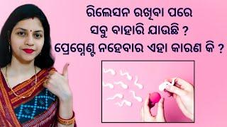 ରିଲେସନ ରଖିବା ପରେ ସବୁ ବାହାରି ଯାଉଛି ? ପ୍ରେଗ୍ନେଣ୍ଟ ନହେବାର ଏହା କାରଣ କି ? #infertility #miscarriage