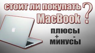 Плюсы и Минусы MacBook | Макбук или ноутбук