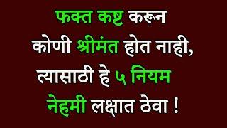 कष्ट करून कोणी श्रीमंत होत नाही , त्यासाठी हे ५ नियम नेहमी लक्षात ठेवा | 5 Rules To Become Rich