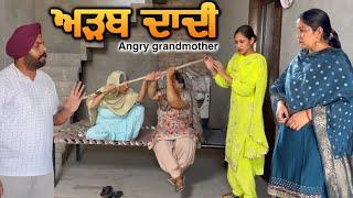 ਅੜਬ ਦਾਦੀ,New punjabi video 2024, new short movie 2024, Punjabi natak, full Punjabi movie 2024