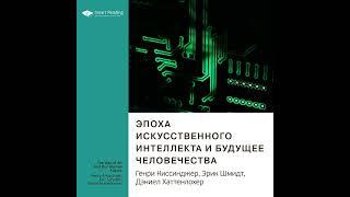 Ключевые идеи книги: Эпоха искусственного интеллекта и будущее человечества. Генри Киссинджер,…