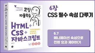 [코딩 자율학습 HTML + CSS + 자바스크립트] 6장 - CSS 필수 속성 다루기 - 7