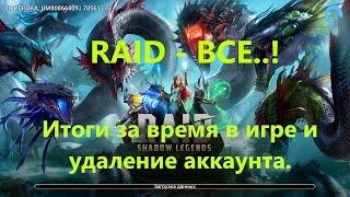 RAID ! Почему я после 2х лет игры бросаю RAID ! Итоги за время в игре ! Получил крутую новую легу !