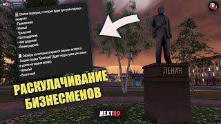 АМНИСТИЮ ИГРОКАМ | ЗАКРЫТИЕ СЕРВЕРАМ | УБЫТОК БИЗНЕСМЕНАМ | НОВОСТИ ИГРЫ NEXT RP - ИГРА ПРО РОССИЮ