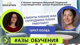 Цикл колба. Примеры, как перевести сотрудников на стадию "осознанной некомпетентности"