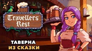 Travellers Rest | Мы открылись! | 