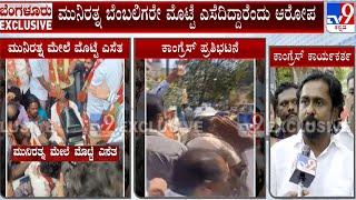 Congress Workers Reacts Over Egg Thrown At MLA Munirathna