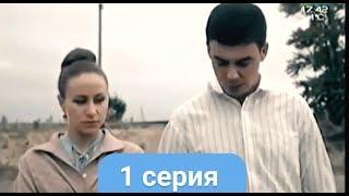 Сериал ТНВ Ак чэчэклэр (Белые цветы) // 1 серия