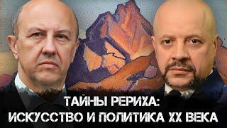 Андрей Фурсов и Олег Шишкин | "Хранитель секретов: Рерих"