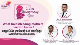 Breastfeeding Week   : What breastfeeding mothers need to know?