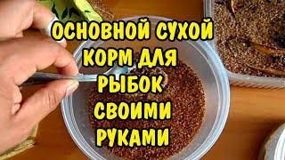 ОСНОВНОЙ КОРМ ДЛЯ АКВАРИУМНЫХ РЫБОК СВОИМИ РУКАМИ. FEED FOR FISH DIY