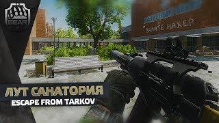 Escape From Tarkov 2020 - Первый Раз Фармлю Санаторий с Ключами