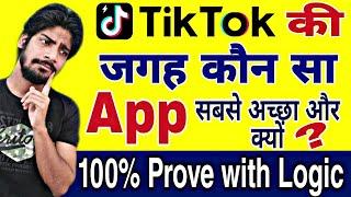 TikTok ki jagah kon sa app Use kare,Indian TikTok app,Indian app similar,TikTok ki jaisa Indian app