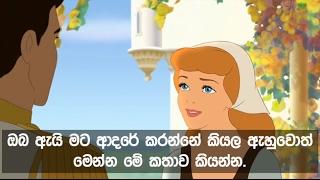 ඔබ ඇයි මට ආදරේ කරන්නේ කියල ඇහුවොත් මෙන්න මේ කතාව කියන්න.