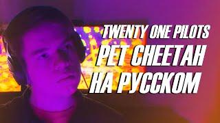 twenty one pilots - Pet Cheetah (Кавер На Русском)