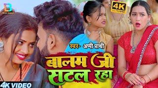 #VIDEO #Appi Prathi का नया हिट गाना | बालमजी सटल रहा | Balam ji Satal Raha | Bhojpuri Hit Song 2024